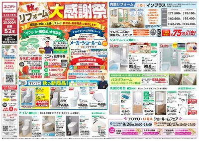 秋のリフォーム大感謝祭 新商品を豪華特典でご案内します!