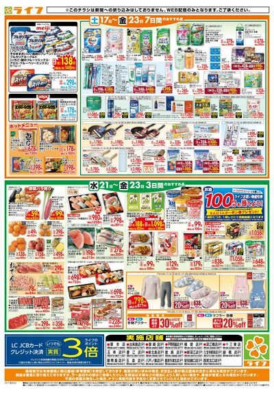 ライフの日替わりお得市