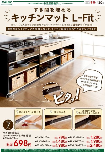 人気のすき間を埋めるキッチンマット L-Fit から透明タイプが登場