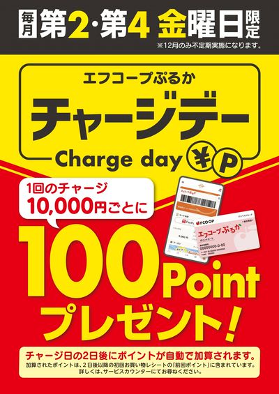チャージデー
