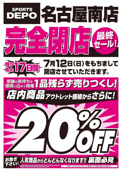 【まもなく終了!スポーツデポ名古屋南店 完全閉店セール開催中!】