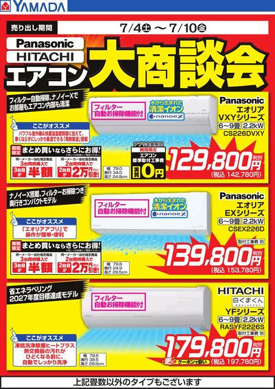 エアコン大商談会