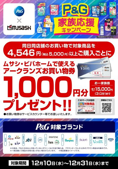 P&G家族応援キャンペーン