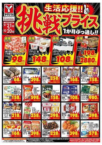 9/21-10/20 挑戦プライス