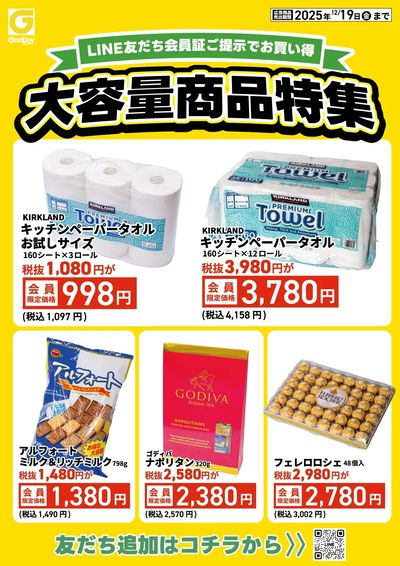 LINE友だち限定 大容量商品特集チラシ