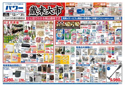 コメリパワー 12/12号 歳末大市 オモテ