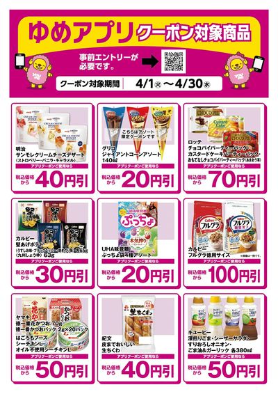 ゆめアプリクーポン対象商品-2