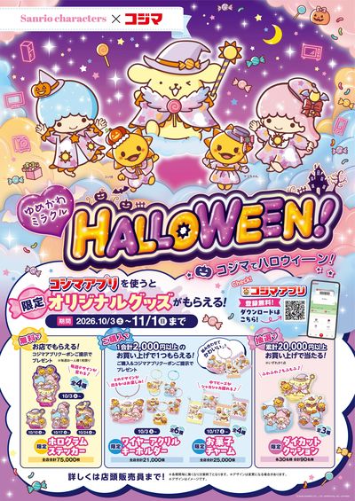 コジマ×サンリオ ハロウィンコラボキャンペーン