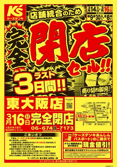 店舗統合のため 完全閉店セール!!_おもて