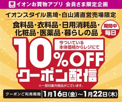 【イオンスタイル黒埼・白山浦】10%OFFクーポン配信!