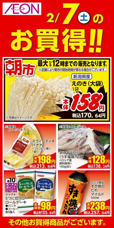 第50週 2/6号 生鮮大市 日替わり 2/7分