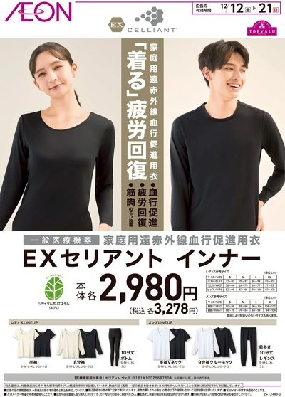 12/12号 「着る」疲労回復 EXセリアントインナー:裏面