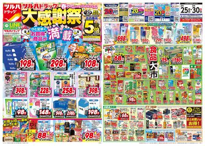 3/25号 ツルハドラッグ 春の大感謝祭 オモテ
