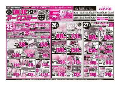 8/25-27日号 チラシ表