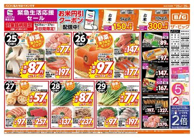 9/26・27は生活応援セール!