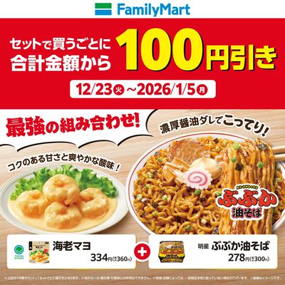 【おトク】ぶぶか油そばセット!対象商品セットで100円引き!!