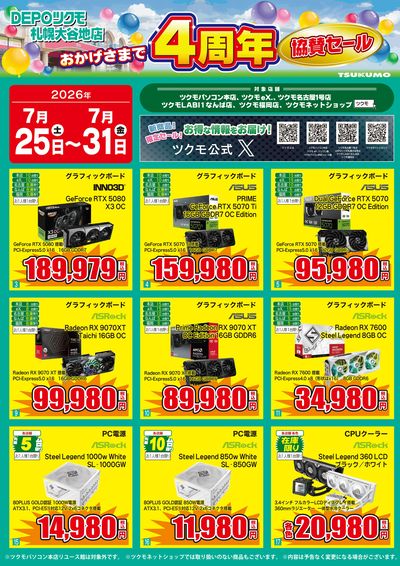 DEPOツクモ札幌大谷地店 4周年記念協賛セール(おもて)