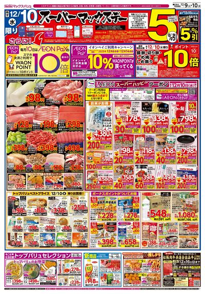 12/9号 火水曜市/スーパーマックスデー:ウラ