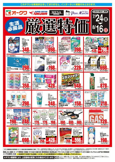 7月24日:厳選特価WEB