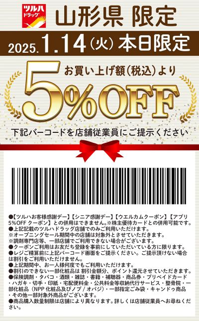 本日限定!お買い上げ額(税込)より5%OFFクーポン配信!!