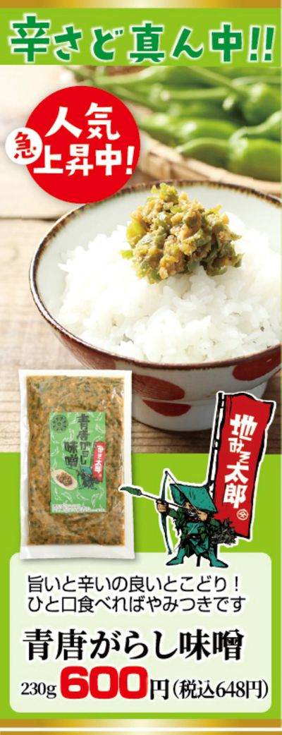 青唐がらし味噌