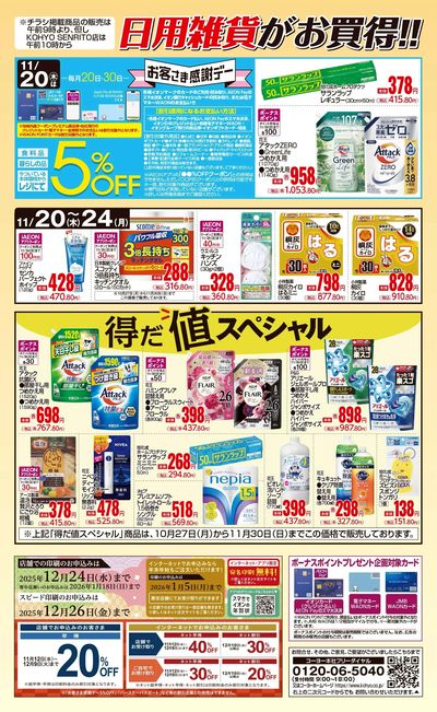 11/20 ノンフードデジタルチラシ