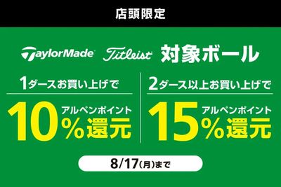 【店舗限定】テーラーメイド・タイトリストの対象ボールをまとめ買いで15%還元 屋号企画
