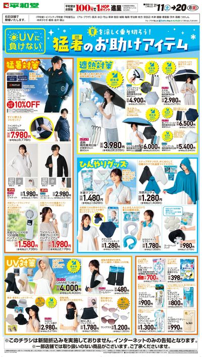 WEB限定 7/11(土)~猛暑のお助けアイテム