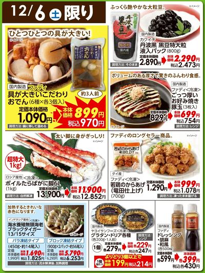12/6(土)日替わりご奉仕品
