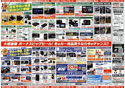 \12月5日(金)から/カー用品がお得に買える!ボーナスビッグセール開催!