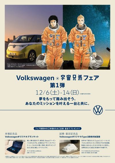 Volkswagen × 宇宙兄弟フェア 第1弾