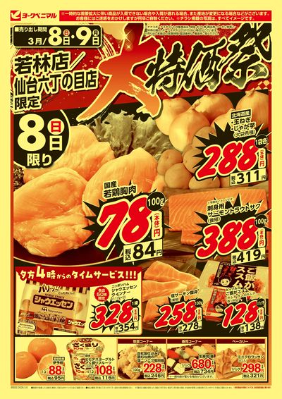 大特価祭 オモテ