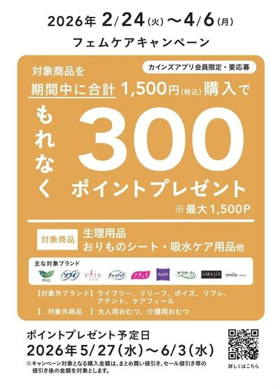 フェムケアキャンペーン 3/12号