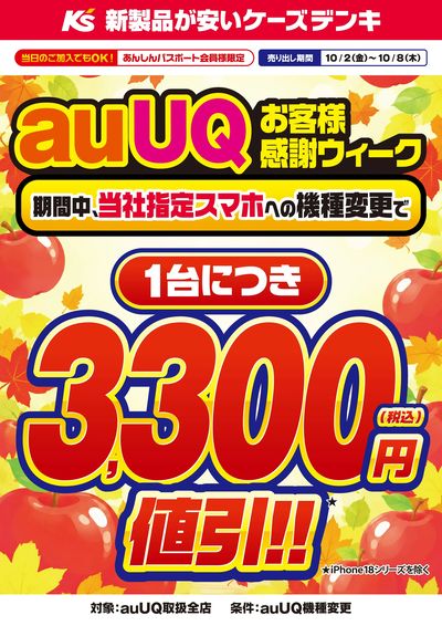 auUQお客様感謝ウィーク