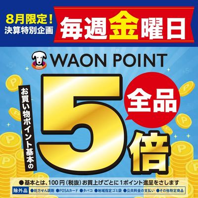 決算特別企画! 8月の毎週金曜日限定!