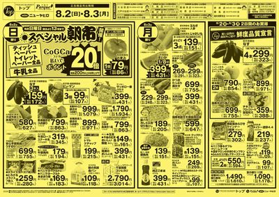 トップ 8月2日~3日のお買得!