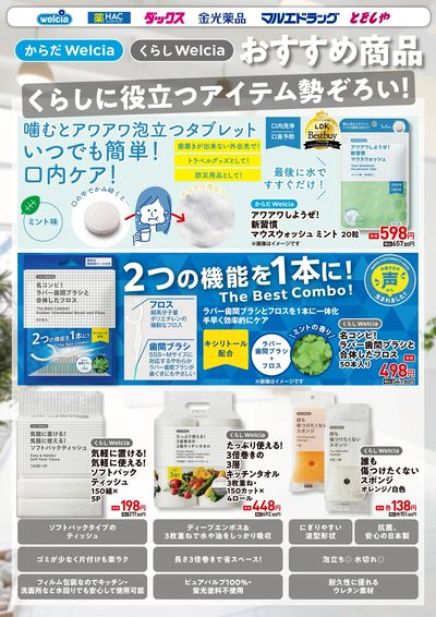 ウエルシアプライベートブランド紹介 日用品