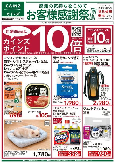 ポイント10倍_6/21号 お客様感謝祭 第2弾