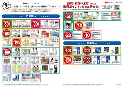 1月楽天ポイントチラシ:ウラ