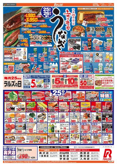 7/25-27 土用の丑の日/ラルズの日/CGCお試し価格
