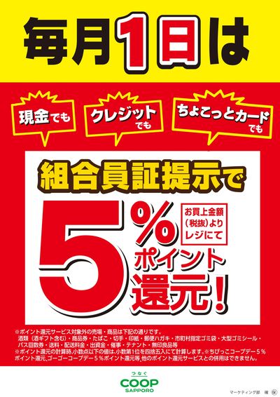 組合員証提示で5%ポイント還元!