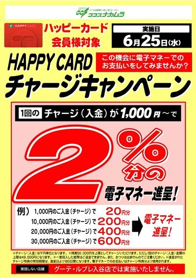 6/25限り!ハッピーカードチャージCP