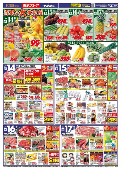 7/14-7/17のお買い得商品