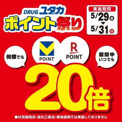 5月はお買い物のポイントがなんと20倍!