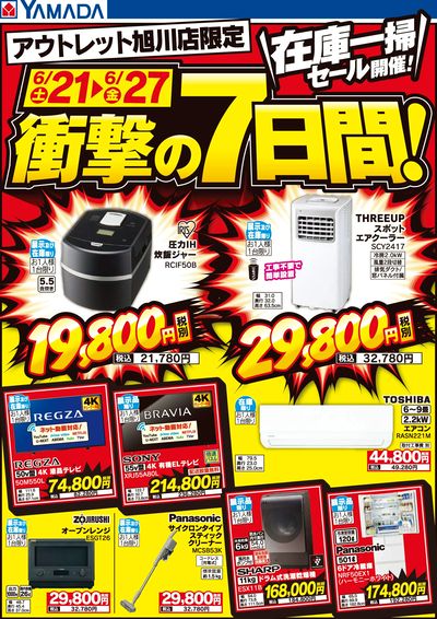 在庫一掃セール開催!衝撃の7日間!