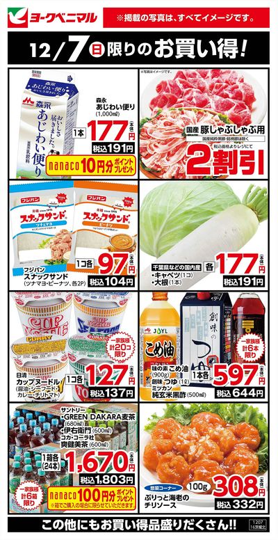 12/7限りのお買い得!