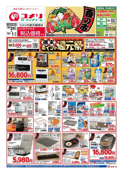 コメリハード&グリーン 10/29号 酉の市 オモテ