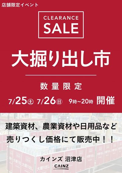 沼津店 大掘り出し市CLEARANCE SALE 開催