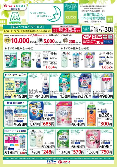 花王エコスマイルキャンペーン