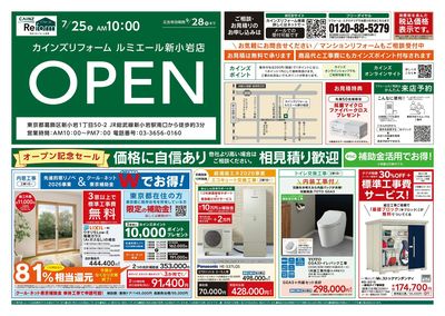 ルミエール新小岩店オープン・協賛セール 7/25号